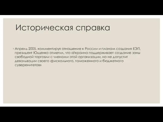 Историческая справка Апрель 2005, комментируя отношение к России и планам