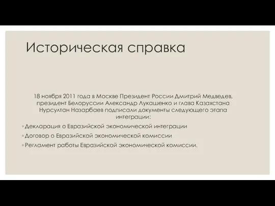 Историческая справка 18 ноября 2011 года в Москве Президент России