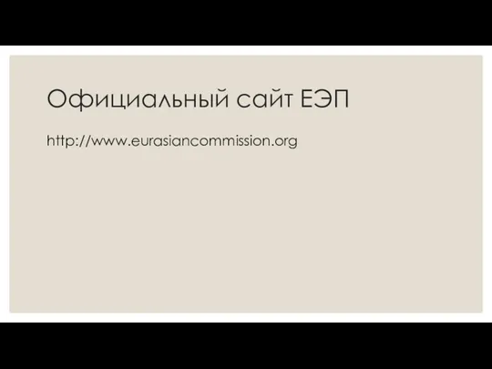 Официальный сайт ЕЭП http://www.eurasiancommission.org