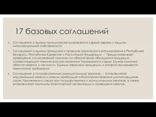 17 базовых соглашений Соглашение о единых принципах регулирования в сфере