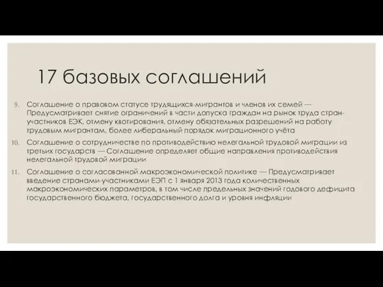 17 базовых соглашений Соглашение о правовом статусе трудящихся-мигрантов и членов