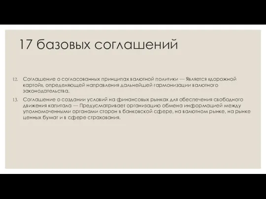 17 базовых соглашений Соглашение о согласованных принципах валютной политики —