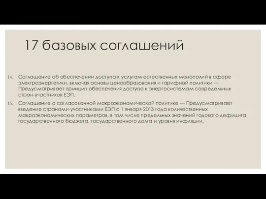 17 базовых соглашений Соглашение об обеспечении доступа к услугам естественных