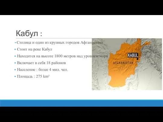 Кабул : Столица и один из крупных городов Афганистана Стоит