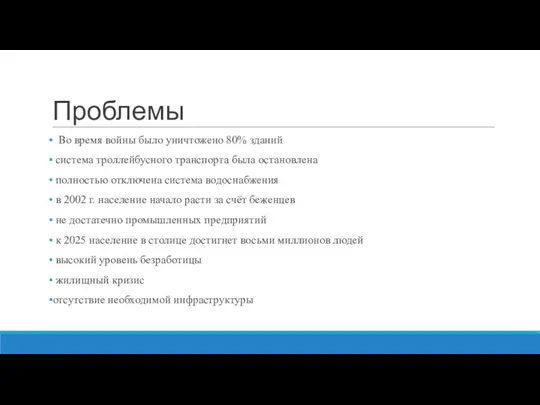 Проблемы Во время войны было уничтожено 80% зданий система троллейбусного