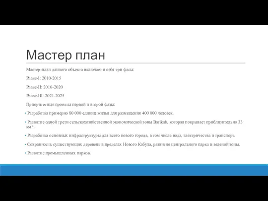 Мастер план Мастер-план данного объекта включает в себя три фасы: