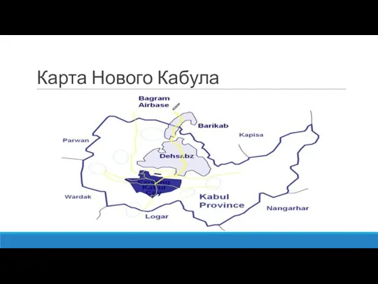 Карта Нового Кабула