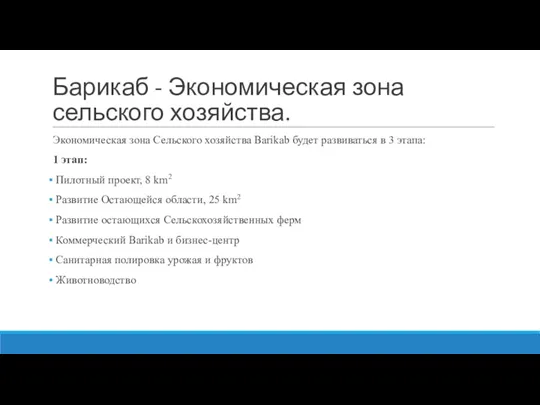 Барикаб - Экономическая зона сельского хозяйства. Экономическая зона Сельского хозяйства