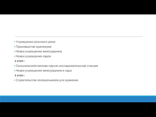 Учреждение сельского дома Производство оранжереи Новое учреждение виноградника Новое учреждение