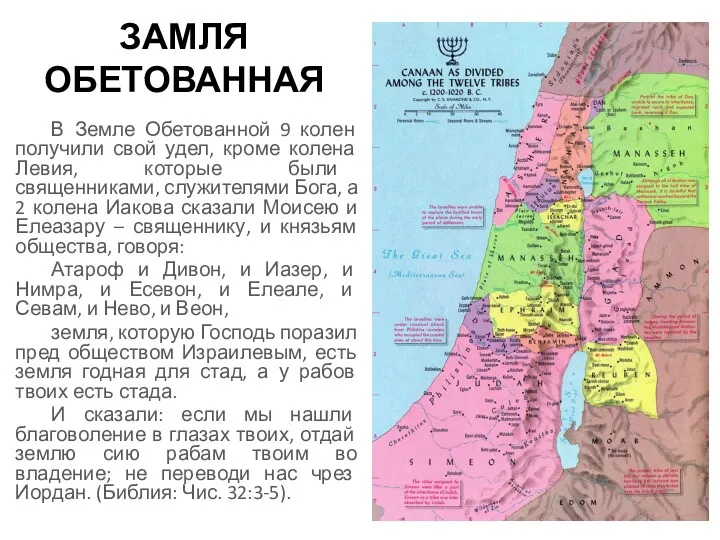 ЗАМЛЯ ОБЕТОВАННАЯ В Земле Обетованной 9 колен получили свой удел,