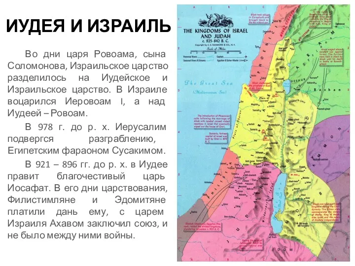 ИУДЕЯ И ИЗРАИЛЬ Во дни царя Ровоама, сына Соломонова, Израильское