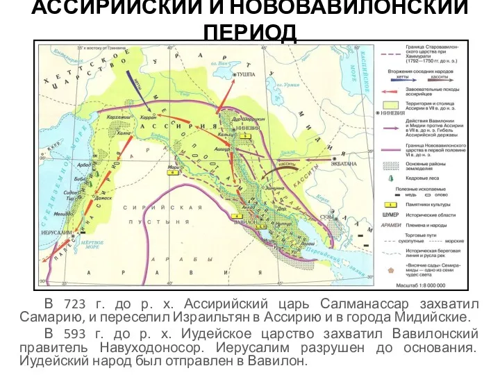 АССИРИЙСКИЙ И НОВОВАВИЛОНСКИЙ ПЕРИОД В 723 г. до р. х.