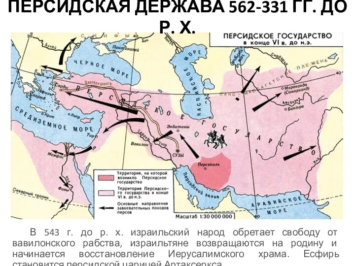 ПЕРСИДСКАЯ ДЕРЖАВА 562-331 ГГ. ДО Р. Х. В 543 г.