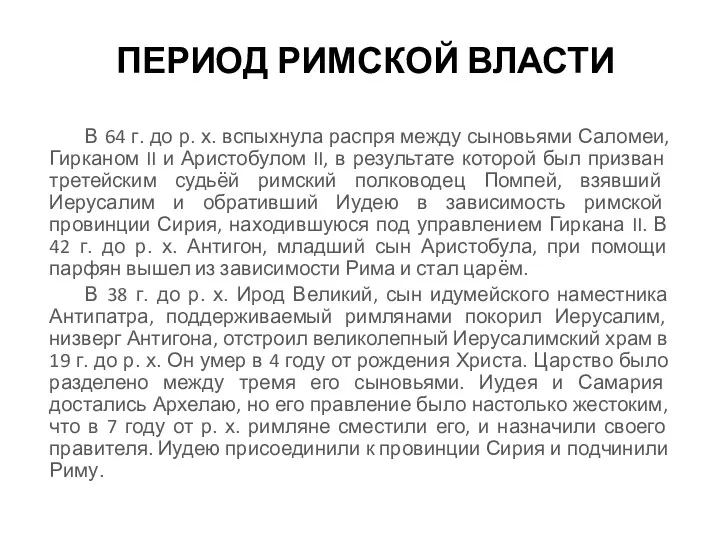 ПЕРИОД РИМСКОЙ ВЛАСТИ В 64 г. до р. х. вспыхнула