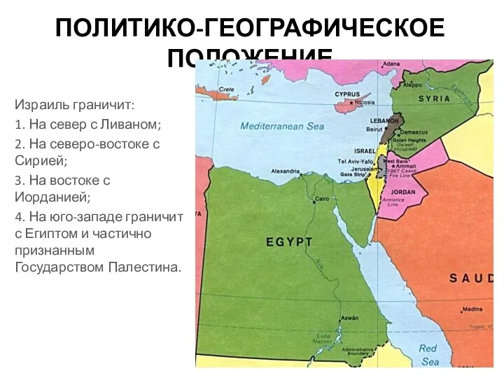 ПОЛИТИКО-ГЕОГРАФИЧЕСКОЕ ПОЛОЖЕНИЕ Израиль граничит: 1. На север с Ливаном; 2.