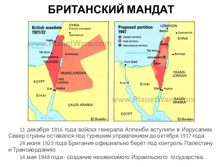 БРИТАНСКИЙ МАНДАТ 11 декабря 1916 года войска генерала Алленби вступили