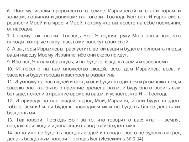 6. Посему изреки пророчество о земле Израилевой и скажи горам