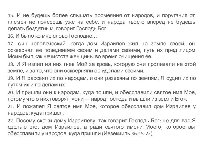 15. И не будешь более слышать посмеяния от народов, и