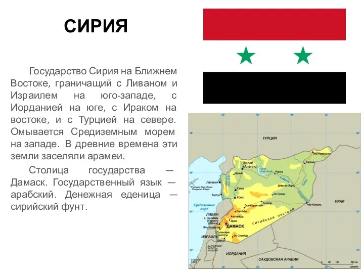 СИРИЯ Государство Сирия на Ближнем Востоке, граничащий с Ливаном и