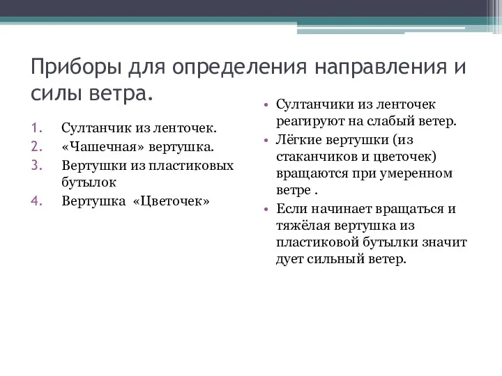 Приборы для определения направления и силы ветра. Султанчик из ленточек.