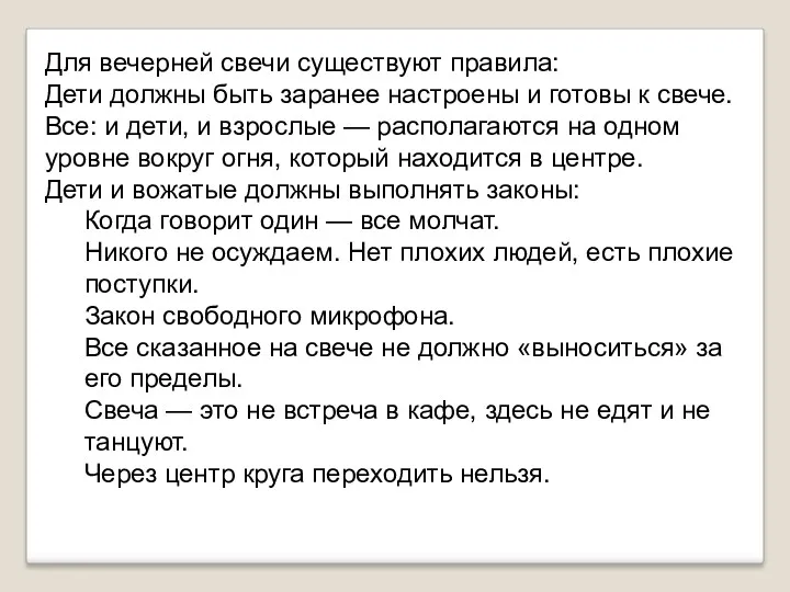 Для вечерней свечи существуют правила: Дети должны быть заранее настроены