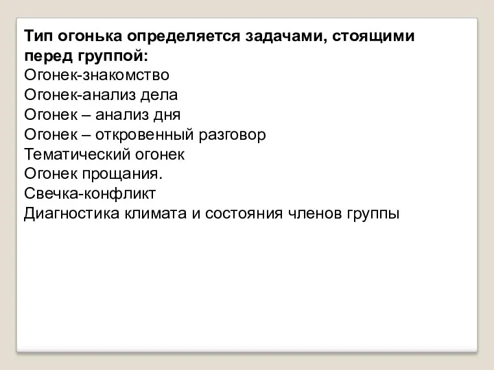 Тип огонька определяется задачами, стоящими перед группой: Огонек-знакомство Огонек-анализ дела