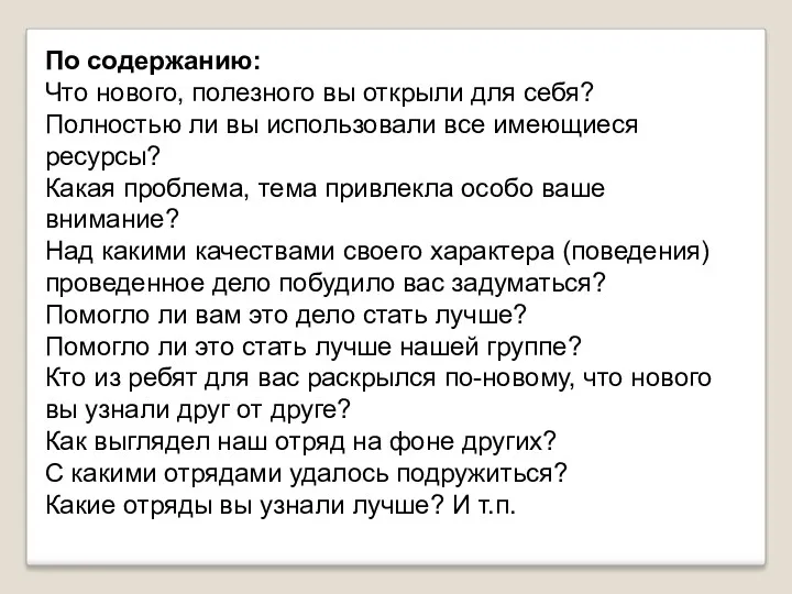 По содержанию: Что нового, полезного вы открыли для себя? Полностью