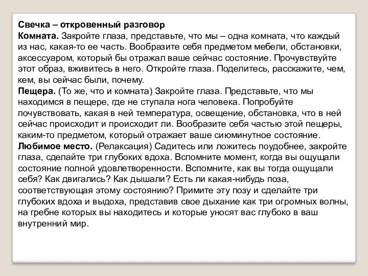 Свечка – откровенный разговор Комната. Закройте глаза, представьте, что мы