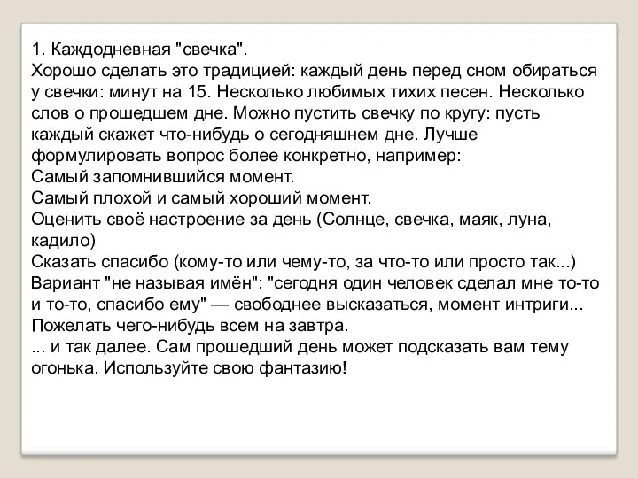 1. Каждодневная "свечка". Хорошо сделать это традицией: каждый день перед