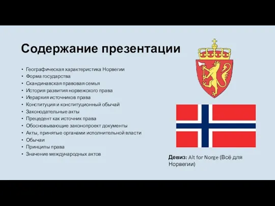Содержание презентации Географическая характеристика Норвегии Форма государства Скандинавская правовая семья История развития норвежского