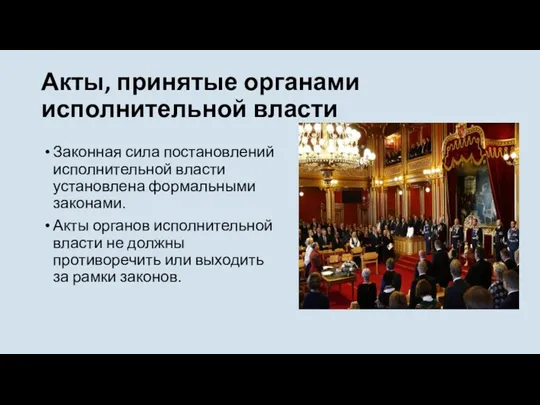 Акты, принятые органами исполнительной власти Законная сила постановлений исполнительной власти установлена формальными законами.