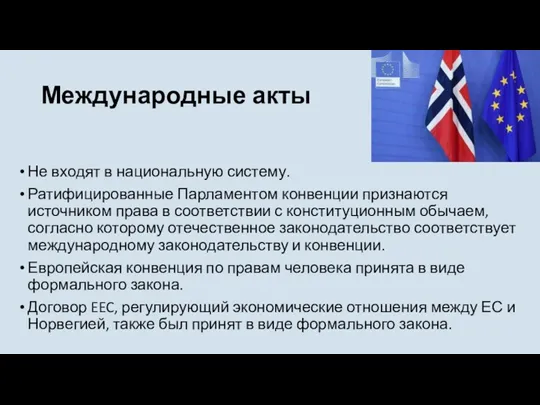 Международные акты Не входят в национальную систему. Ратифицированные Парламентом конвенции признаются источником права