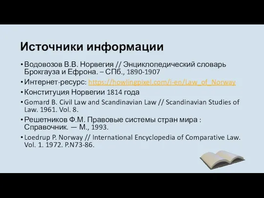 Источники информации Водовозов В.В. Норвегия // Энциклопедический словарь Брокгауза и Ефрона. – СПб.,