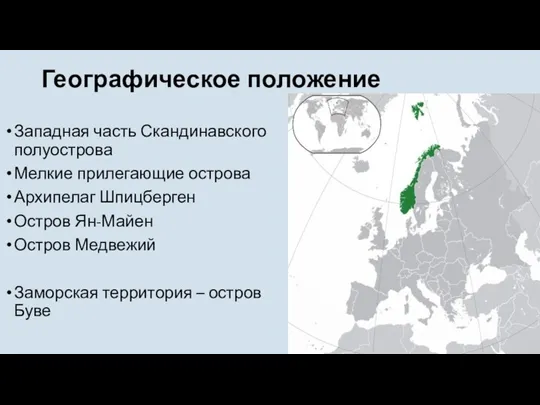 Географическое положение Западная часть Скандинавского полуострова Мелкие прилегающие острова Архипелаг Шпицберген Остров Ян-Майен