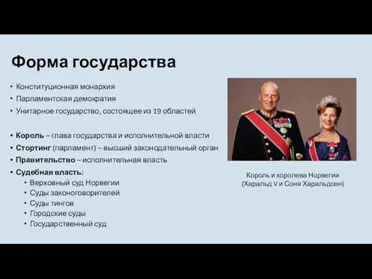 Форма государства Конституционная монархия Парламентская демократия Унитарное государство, состоящее из 19 областей Король