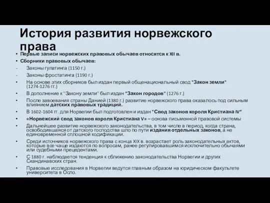 История развития норвежского права Первые записи норвежских правовых обычаев относятся к XII в.