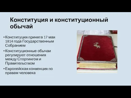 Конституция и конституционный обычай Конституция принята 17 мая 1814 года Государственным Собранием Конституционные