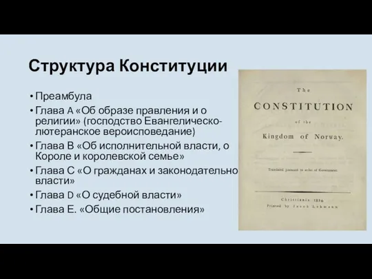 Структура Конституции Преамбула Глава A «Об образе правления и о религии» (господство Евангелическо-лютеранское