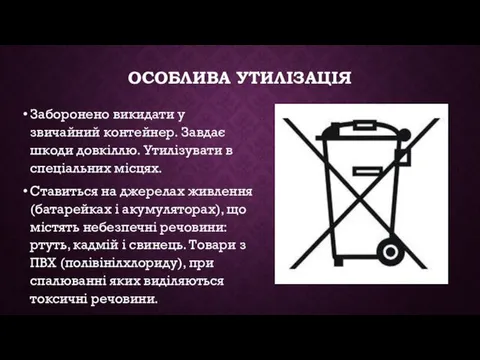 ОСОБЛИВА УТИЛІЗАЦІЯ Заборонено викидати у звичайний контейнер. Завдає шкоди довкіллю.