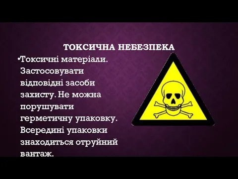 ТОКСИЧНА НЕБЕЗПЕКА Токсичні матеріали. Застосовувати відповідні засоби захисту. Не можна