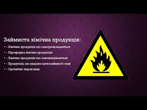 Займиста хімічна продукція: - Хімічна продукція що саморозкладається - Пірофорна