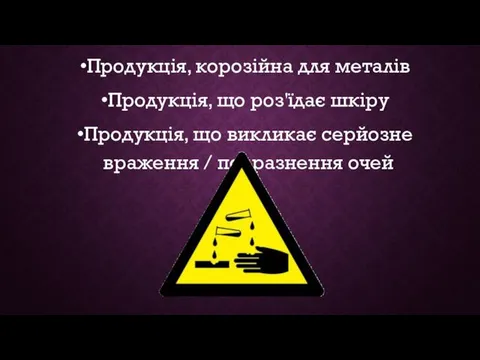 Продукція, корозійна для металів Продукція, що роз'їдає шкіру Продукція, що викликає серйозне враження / подразнення очей