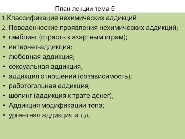 1.Классификация нехимических аддикций 2. Поведенческие проявления нехимических аддикций; гэмблинг (страсть