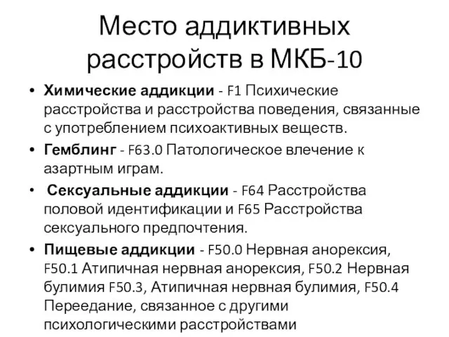 Место аддиктивных расстройств в МКБ-10 Химические аддикции - F1 Психические