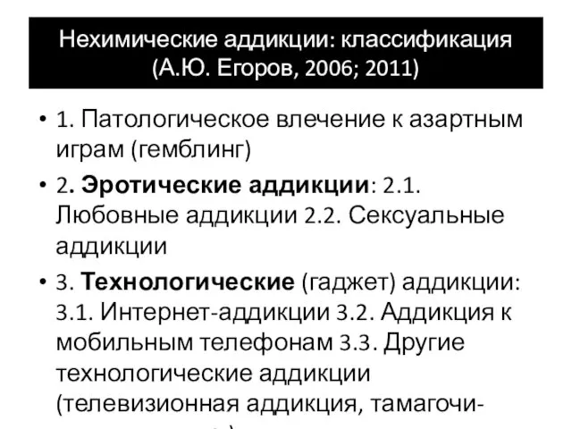 Нехимические аддикции: классификация (А.Ю. Егоров, 2006; 2011) 1. Патологическое влечение
