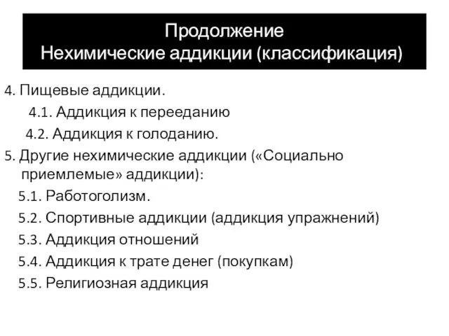 Продолжение Нехимические аддикции (классификация)) 4. Пищевые аддикции. 4.1. Аддикция к