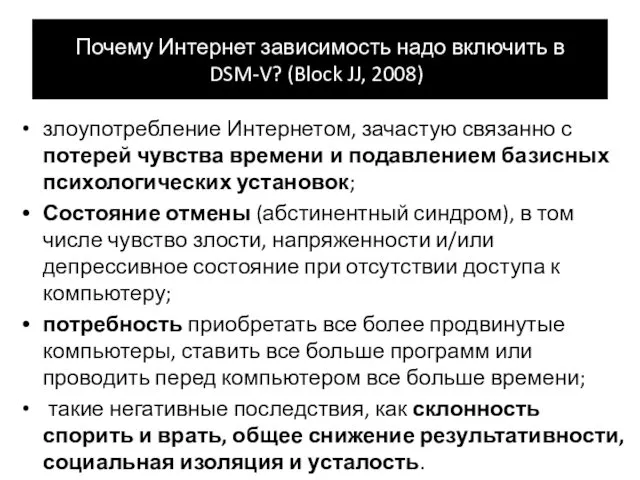 Почему Интернет зависимость надо включить в DSM-V? (Block JJ, 2008))