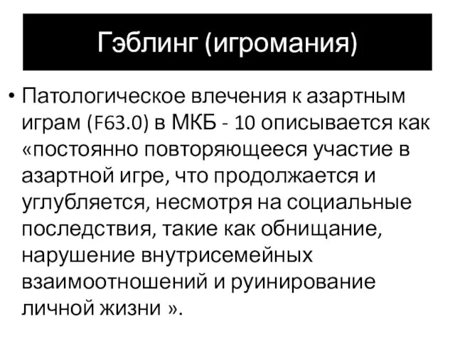 Гэблинг (игромания) Патологическое влечения к азартным играм (F63.0) в МКБ