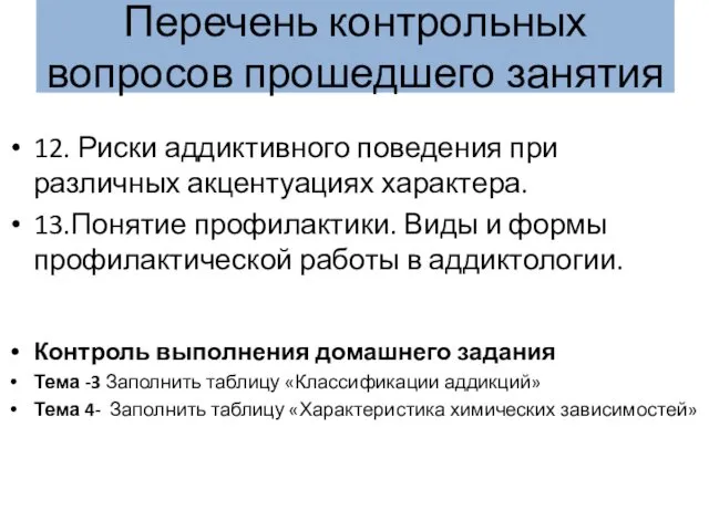 Перечень контрольных вопросов прошедшего занятия 12. Риски аддиктивного поведения при