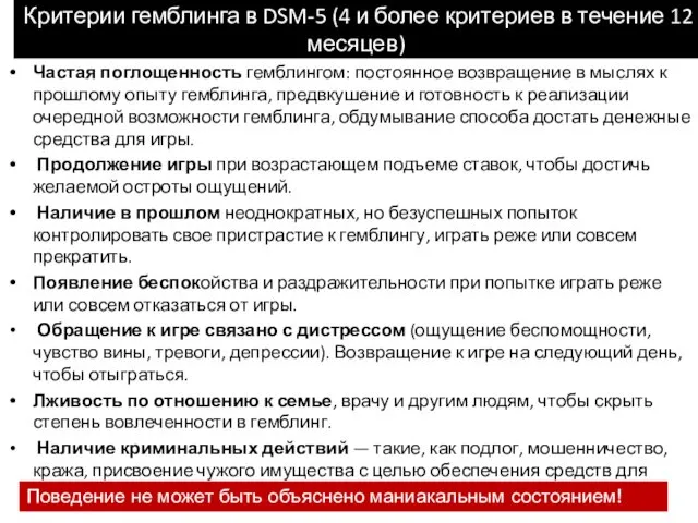 Критерии гемблинга в DSM-5 (4 и более критериев в течение